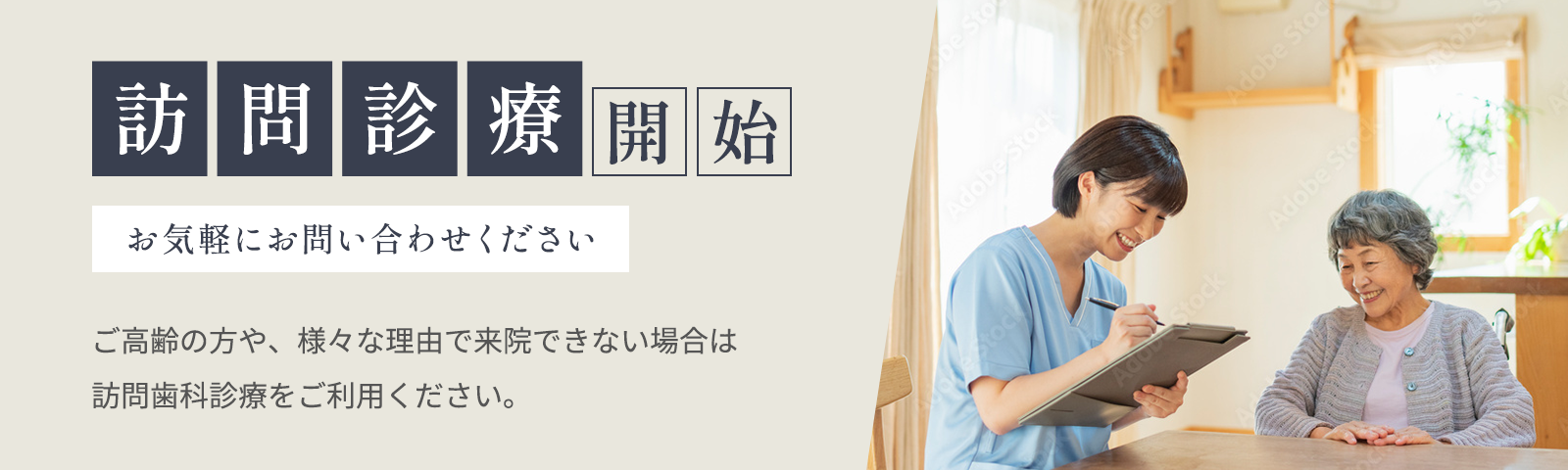 訪問診療開始